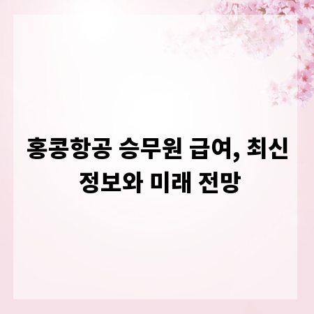 홍콩항공 승무원 급여, 최신 정보와 미래 전망