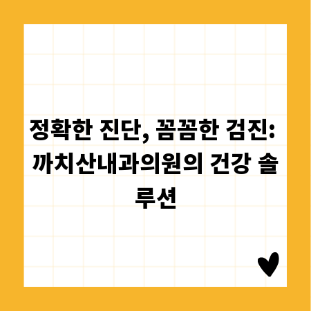 정확한 진단, 꼼꼼한 검진: 까치산내과의원의 건강 솔루션
