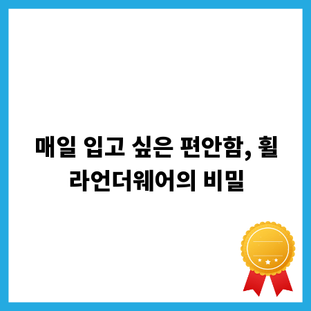 매일 입고 싶은 편안함, 휠라언더웨어의 비밀