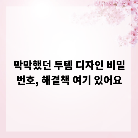 막막했던 투템 디자인 비밀번호, 해결책 여기 있어요