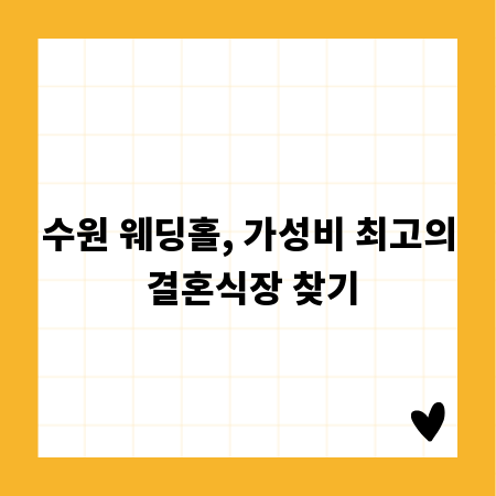 수원 웨딩홀, 가성비 최고의 결혼식장 찾기
