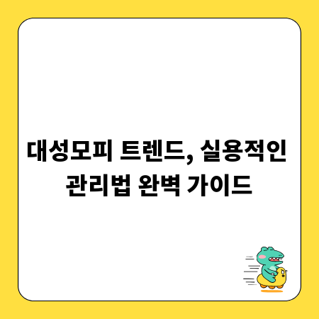 대성모피 트렌드, 실용적인 관리법 완벽 가이드