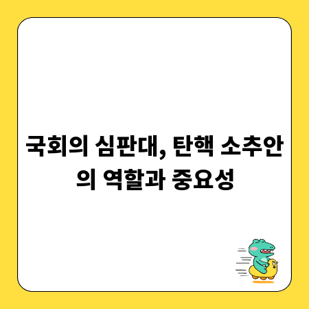 국회의 심판대, 탄핵 소추안의 역할과 중요성