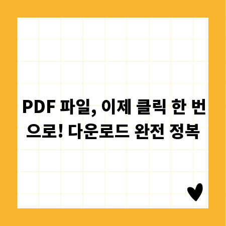PDF 파일, 이제 클릭 한 번으로! 다운로드 완전 정복