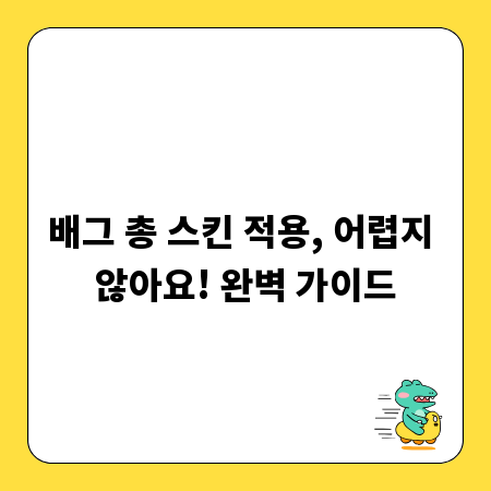 배그 총 스킨 적용, 어렵지 않아요! 완벽 가이드