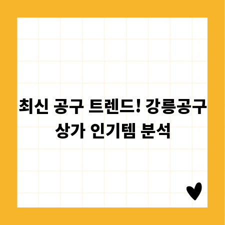 최신 공구 트렌드! 강릉공구상가 인기템 분석