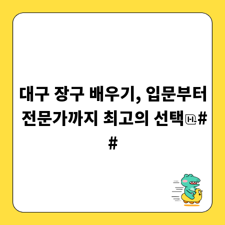 대구 장구 배우기, 입문부터 전문가까지 최고의 선택
##