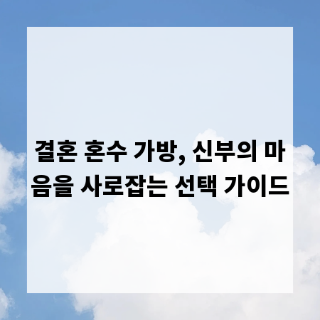 결혼 혼수 가방, 신부의 마음을 사로잡는 선택 가이드