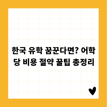 한국 유학 꿈꾼다면? 어학당 비용 절약 꿀팁 총정리