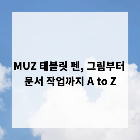 MUZ 태블릿 펜, 그림부터 문서 작업까지 A to Z