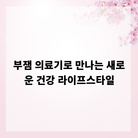 부잼 의료기로 만나는 새로운 건강 라이프스타일