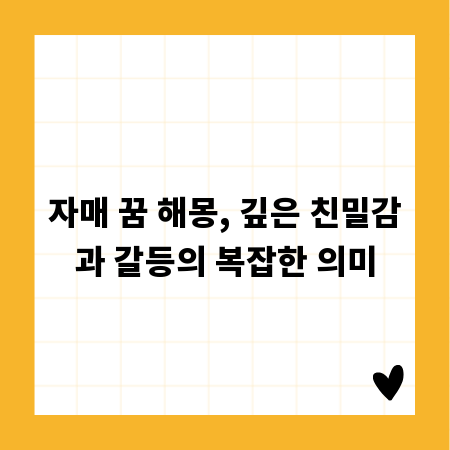 자매 꿈 해몽, 깊은 친밀감과 갈등의 복잡한 의미