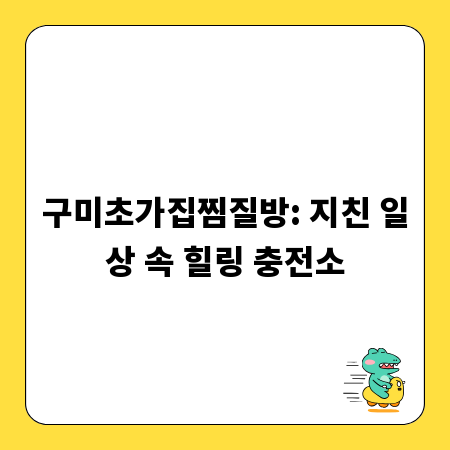 구미초가집찜질방: 지친 일상 속 힐링 충전소