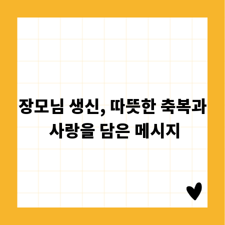 장모님 생신, 따뜻한 축복과 사랑을 담은 메시지