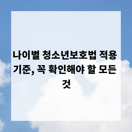 나이별 청소년보호법 적용 기준, 꼭 확인해야 할 모든 것
