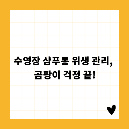 수영장 샴푸통 위생 관리, 곰팡이 걱정 끝!
