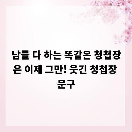 남들 다 하는 똑같은 청첩장은 이제 그만! 웃긴 청첩장 문구