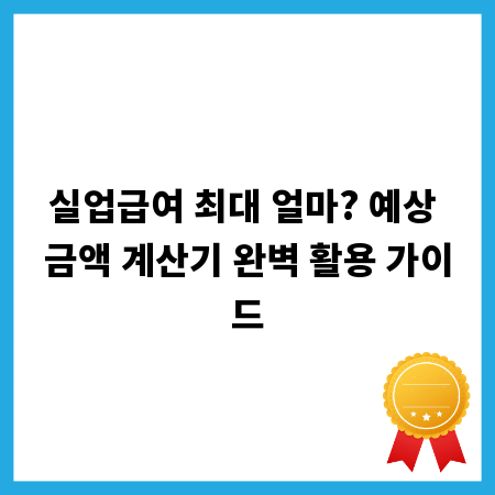 실업급여 최대 얼마? 예상 금액 계산기 완벽 활용 가이드