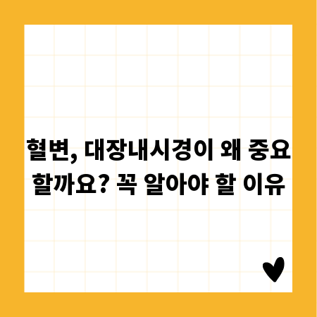 혈변, 대장내시경이 왜 중요할까요? 꼭 알아야 할 이유