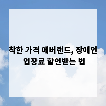 착한 가격 에버랜드, 장애인 입장료 할인받는 법