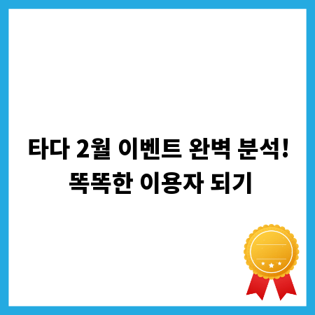 타다 2월 이벤트 완벽 분석! 똑똑한 이용자 되기