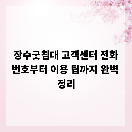 장수굿침대 고객센터 전화번호부터 이용 팁까지 완벽 정리