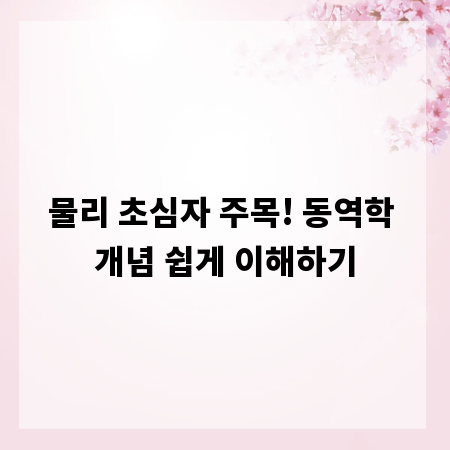 물리 초심자 주목! 동역학 개념 쉽게 이해하기