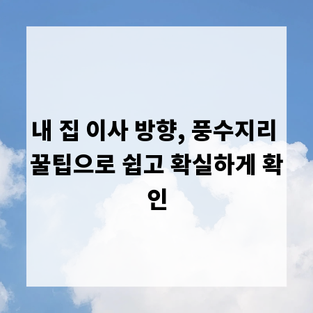 내 집 이사 방향, 풍수지리 꿀팁으로 쉽고 확실하게 확인