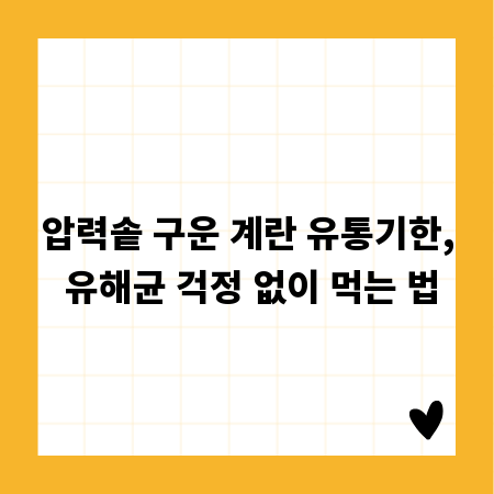 압력솥 구운 계란 유통기한, 유해균 걱정 없이 먹는 법