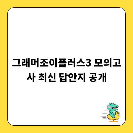 그래머조이플러스3 모의고사 최신 답안지 공개