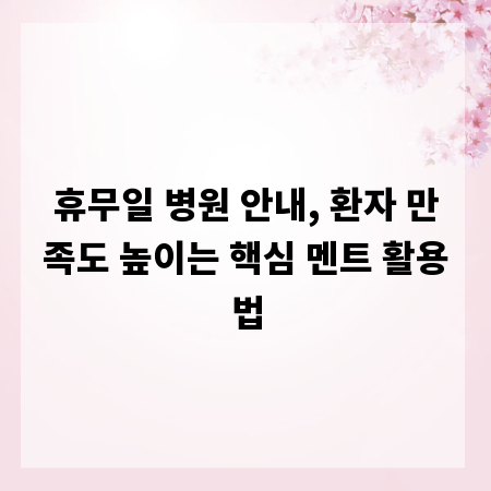 휴무일 병원 안내, 환자 만족도 높이는 핵심 멘트 활용법