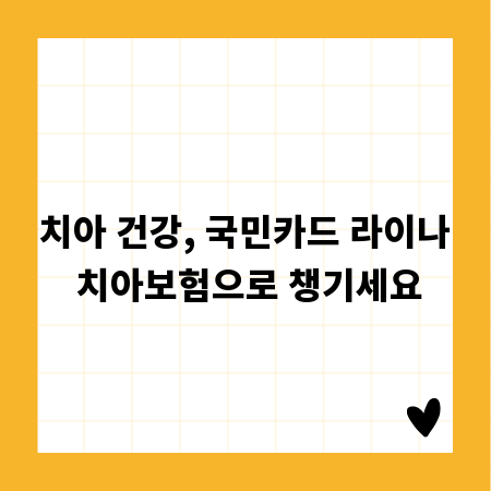 치아 건강, 국민카드 라이나 치아보험으로 챙기세요