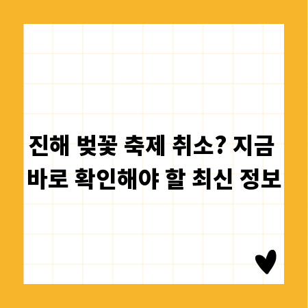 진해 벚꽃 축제 취소? 지금 바로 확인해야 할 최신 정보
