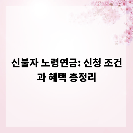 신불자 노령연금: 신청 조건과 혜택 총정리