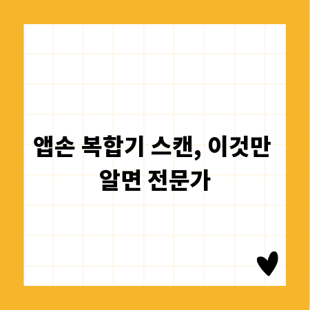 앱손 복합기 스캔, 이것만 알면 전문가