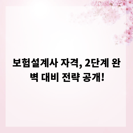 보험설계사 자격, 2단계 완벽 대비 전략 공개!