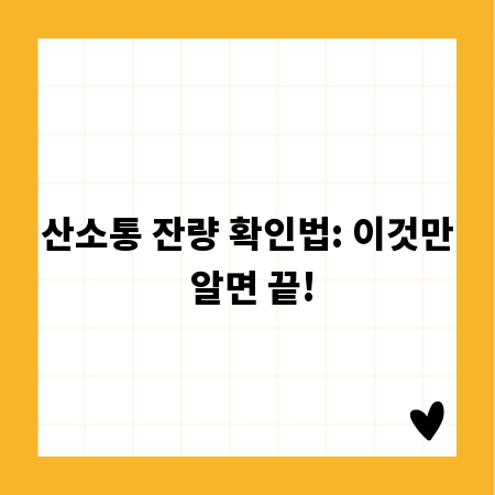 산소통 잔량 확인법: 이것만 알면 끝!