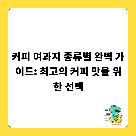 커피 여과지 종류별 완벽 가이드: 최고의 커피 맛을 위한 선택