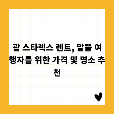 괌 스타렉스 렌트, 알뜰 여행자를 위한 가격 및 명소 추천
