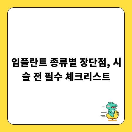 임플란트 종류별 장단점, 시술 전 필수 체크리스트