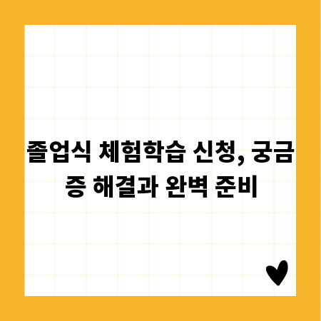 졸업식 체험학습 신청, 궁금증 해결과 완벽 준비