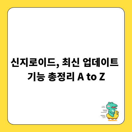 신지로이드, 최신 업데이트 기능 총정리 A to Z