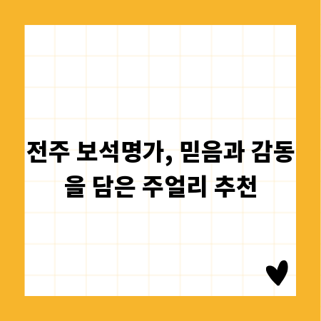 전주 보석명가, 믿음과 감동을 담은 주얼리 추천