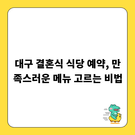대구 결혼식 식당 예약, 만족스러운 메뉴 고르는 비법