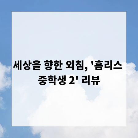 세상을 향한 외침, '홈리스 중학생 2' 리뷰
