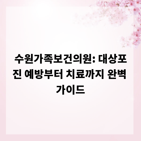 수원가족보건의원: 대상포진 예방부터 치료까지 완벽 가이드