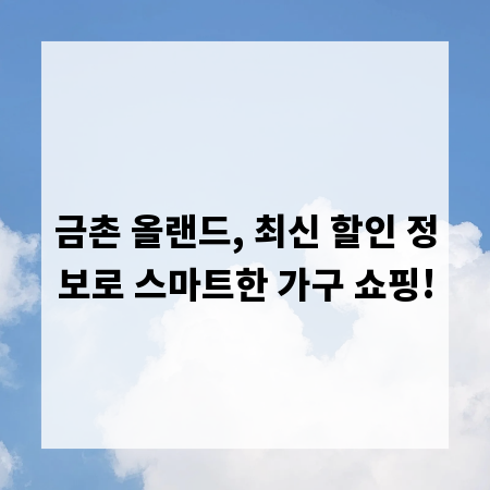 금촌 올랜드, 최신 할인 정보로 스마트한 가구 쇼핑!