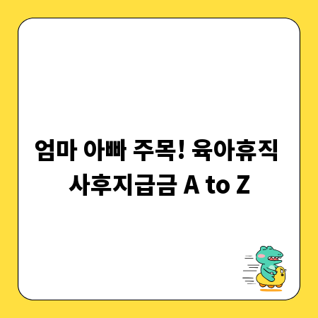엄마 아빠 주목! 육아휴직 사후지급금 A to Z