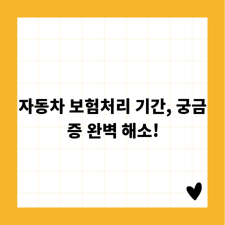 자동차 보험처리 기간, 궁금증 완벽 해소!