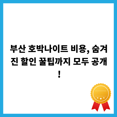 부산 호박나이트 비용, 숨겨진 할인 꿀팁까지 모두 공개!